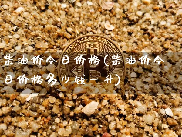 柴油价今日价格(柴油价今日价格多少钱一升)_https://www.czytfl.com_期货行情_第1张