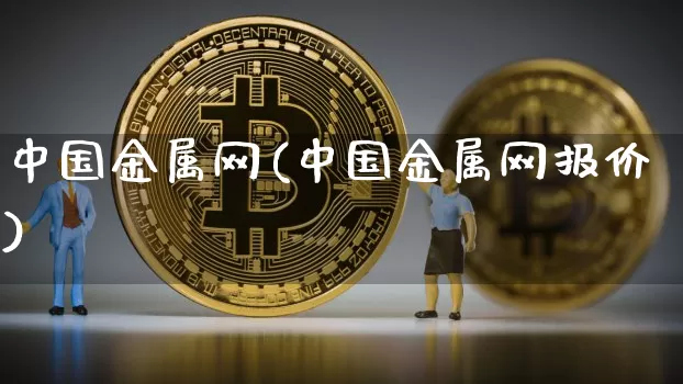 中国金属网(中国金属网报价)_https://www.czytfl.com_期货价格_第1张