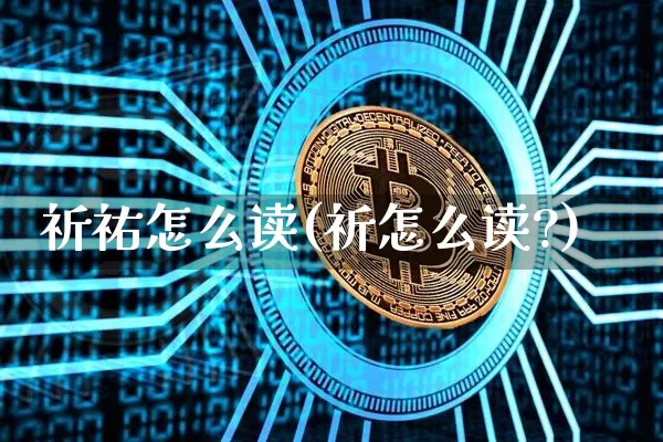祈祐怎么读(祈怎么读?)_https://www.czytfl.com_期货走势_第1张