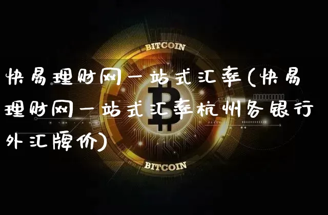 快易理财网一站式汇率(快易理财网一站式汇率杭州各银行外汇牌价)_https://www.czytfl.com_期货行情_第1张