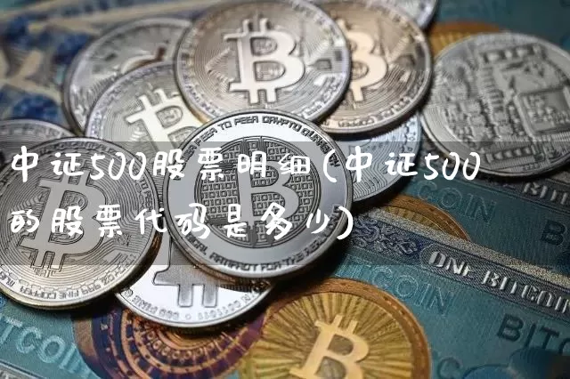 中证500股票明细(中证500的股票代码是多少)_https://www.czytfl.com_期货价格_第1张