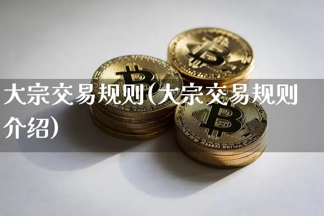 大宗交易规则(大宗交易规则介绍)_https://www.czytfl.com_期货价格_第1张