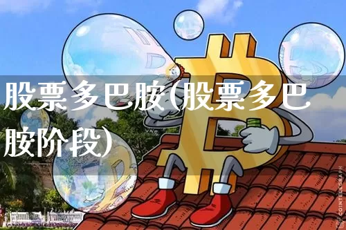 股票多巴胺(股票多巴胺阶段)_https://www.czytfl.com_期货价格_第1张