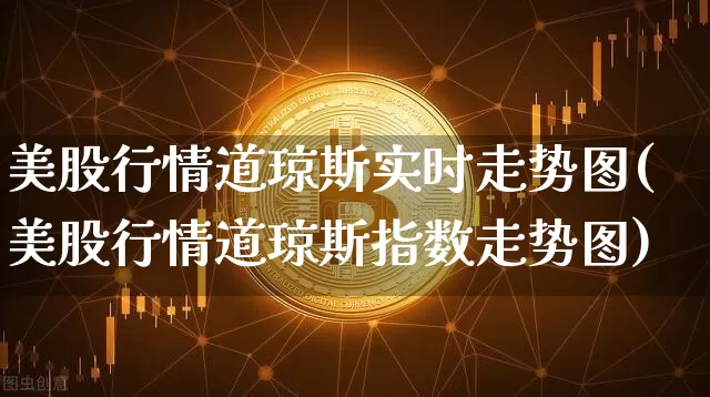 美股行情道琼斯实时走势图(美股行情道琼斯指数走势图)_https://www.czytfl.com_期货_第1张