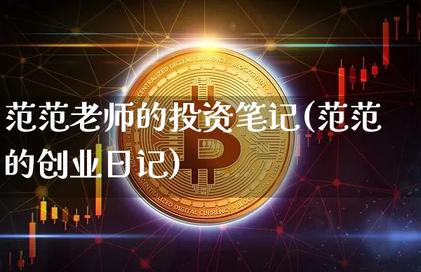 范范老师的投资笔记(范范的创业日记)_https://www.czytfl.com_期货走势_第1张