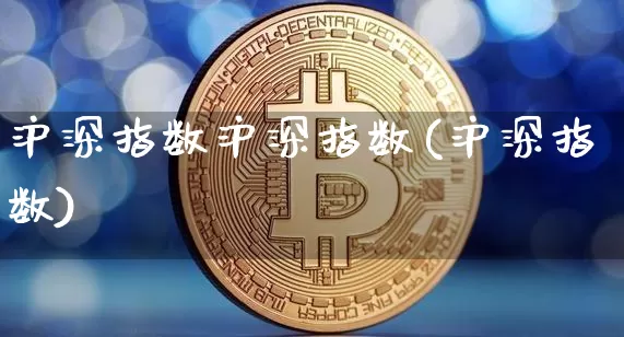 沪深指数沪深指数(沪深指数)_https://www.czytfl.com_期货_第1张