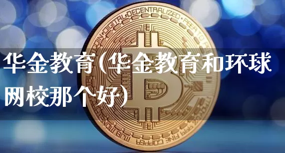 华金教育(华金教育和环球网校那个好)_https://www.czytfl.com_期货价格_第1张