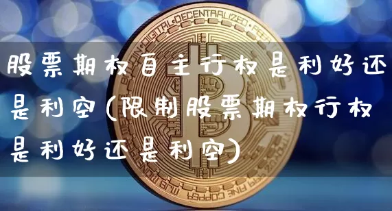 股票期权自主行权是利好还是利空(限制股票期权行权是利好还是利空)_https://www.czytfl.com_期货行情_第1张