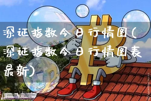 深证指数今日行情图(深证指数今日行情图表最新)_https://www.czytfl.com_期货走势_第1张