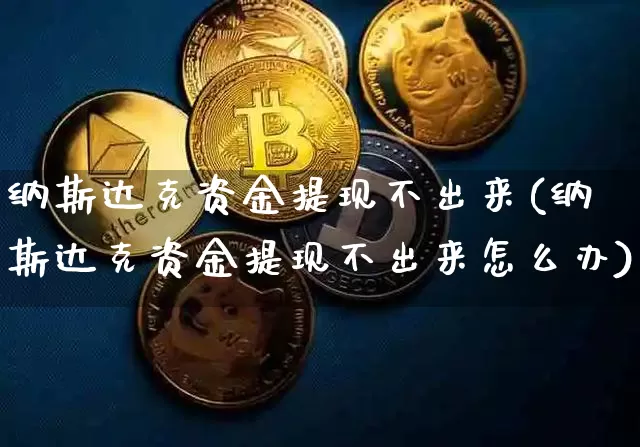 纳斯达克资金提现不出来(纳斯达克资金提现不出来怎么办)_https://www.czytfl.com_期货走势_第1张