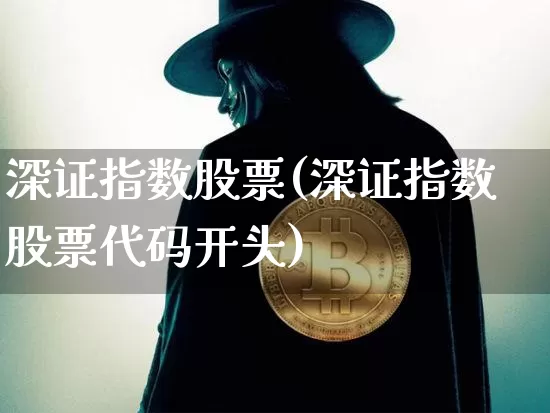 深证指数股票(深证指数股票代码开头)_https://www.czytfl.com_期货走势_第1张