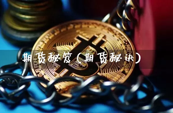 期货秘笈(期货秘诀)_https://www.czytfl.com_期货_第1张