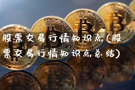 股票交易行情知识点(股票交易行情知识点总结)_https://www.czytfl.com_期货走势_第1张