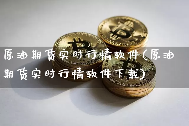 原油期货实时行情软件(原油期货实时行情软件下载)_https://www.czytfl.com_期货走势_第1张