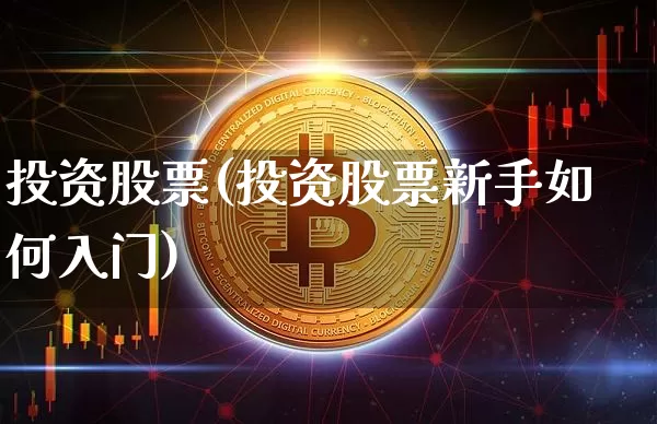 投资股票(投资股票新手如何入门)_https://www.czytfl.com_期货走势_第1张