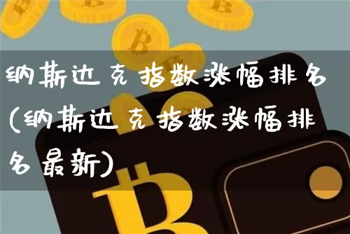 纳斯达克指数涨幅排名(纳斯达克指数涨幅排名最新)_https://www.czytfl.com_期货走势_第1张
