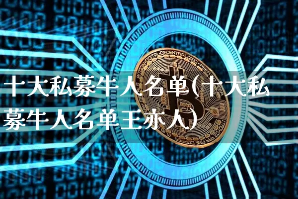 十大私募牛人名单(十大私募牛人名单王亦人)_https://www.czytfl.com_期货价格_第1张