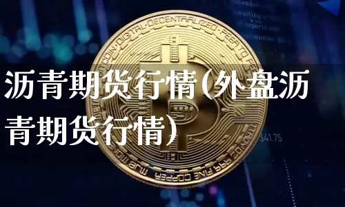 沥青期货行情(外盘沥青期货行情)_https://www.czytfl.com_期货交易_第1张