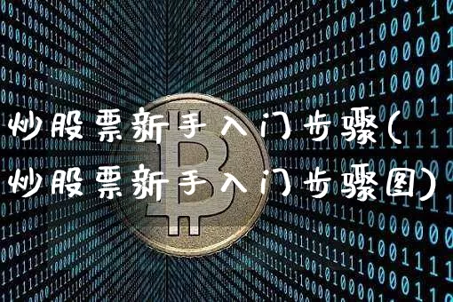 炒股票新手入门步骤(炒股票新手入门步骤图)_https://www.czytfl.com_期货走势_第1张