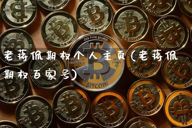老蒋侃期权个人主页(老蒋侃期权百家号)_https://www.czytfl.com_期货价格_第1张
