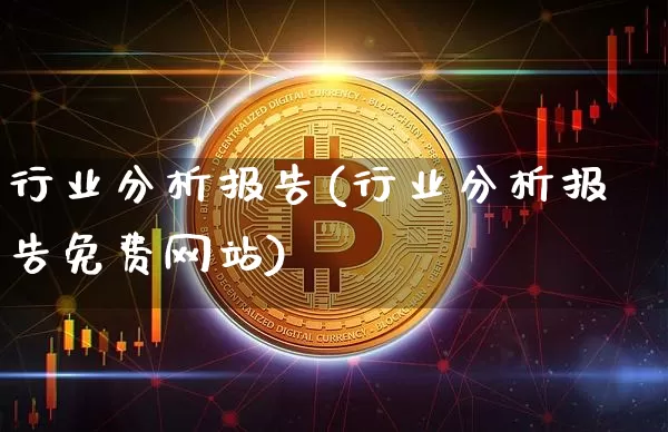 行业分析报告(行业分析报告免费网站)_https://www.czytfl.com_期货行情_第1张