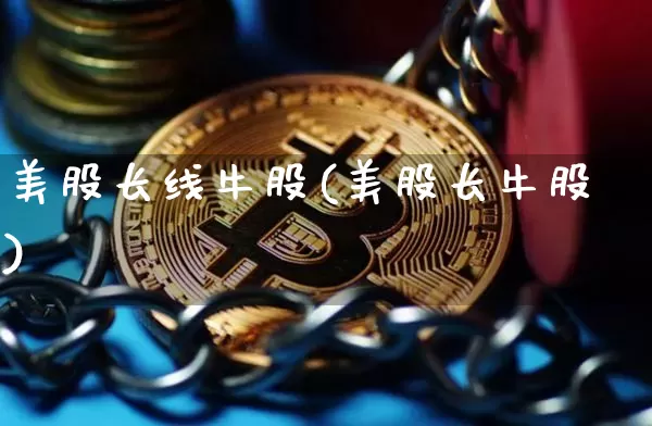 美股长线牛股(美股长牛股)_https://www.czytfl.com_期货价格_第1张