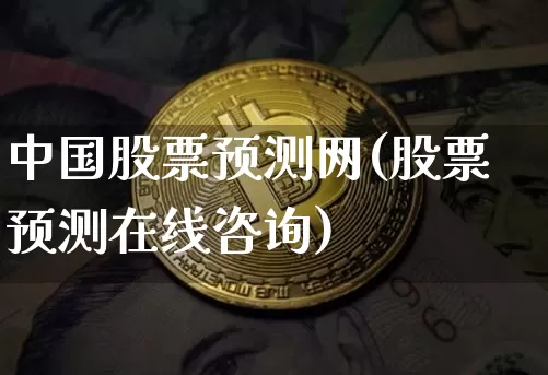 中国股票预测网(股票预测在线咨询)_https://www.czytfl.com_期货走势_第1张