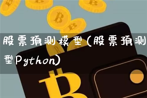 股票预测模型(股票预测模型Python)_https://www.czytfl.com_期货行情_第1张