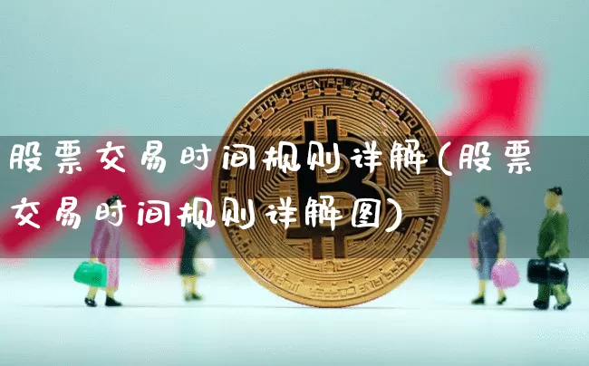 股票交易时间规则详解(股票交易时间规则详解图)_https://www.czytfl.com_期货价格_第1张