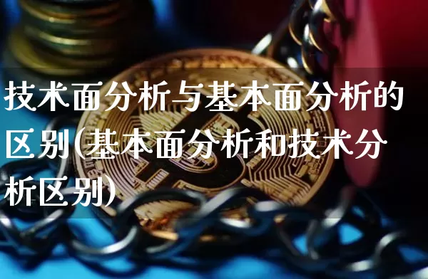 技术面分析与基本面分析的区别(基本面分析和技术分析区别)_https://www.czytfl.com_期货_第1张