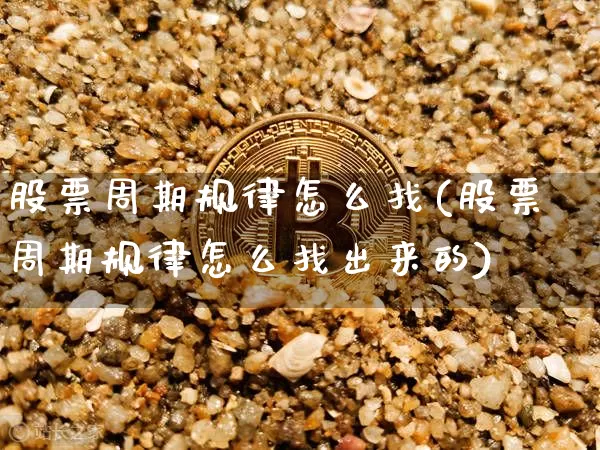 股票周期规律怎么找(股票周期规律怎么找出来的)_https://www.czytfl.com_期货_第1张
