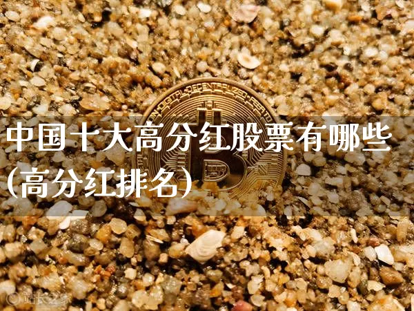 中国十大高分红股票有哪些(高分红排名)_https://www.czytfl.com_期货走势_第1张