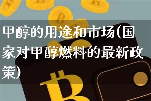 甲醇的用途和市场(国家对甲醇燃料的最新政策)_https://www.czytfl.com_期货价格_第1张