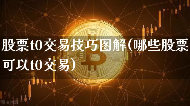 股票t0交易技巧图解(哪些股票可以t0交易)_https://www.czytfl.com_期货走势_第1张