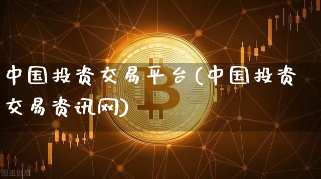 中国投资交易平台(中国投资交易资讯网)_https://www.czytfl.com_期货走势_第1张