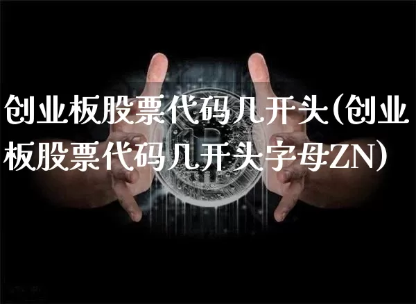 创业板股票代码几开头(创业板股票代码几开头字母ZN)_https://www.czytfl.com_期货价格_第1张