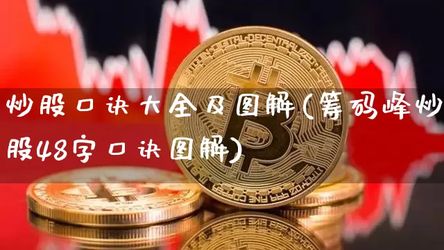 炒股口诀大全及图解(筹码峰炒股48字口诀图解)_https://www.czytfl.com_期货_第1张