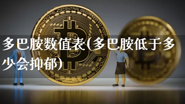 多巴胺数值表(多巴胺低于多少会抑郁)_https://www.czytfl.com_期货行情_第1张