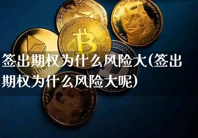 签出期权为什么风险大(签出期权为什么风险大呢)_https://www.czytfl.com_期货_第1张