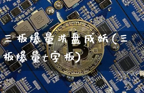 三板爆量洗盘成妖(三板爆量t字板)_https://www.czytfl.com_期货走势_第1张