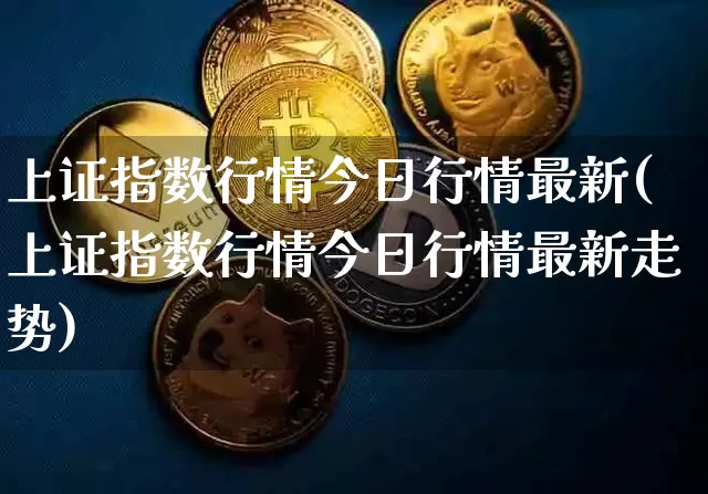 上证指数行情今日行情最新(上证指数行情今日行情最新走势)_https://www.czytfl.com_期货价格_第1张