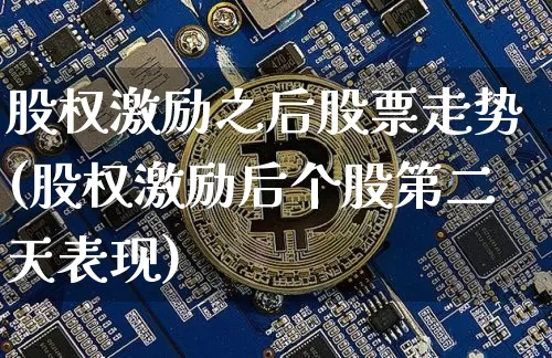 股权激励之后股票走势(股权激励后个股第二天表现)_https://www.czytfl.com_期货价格_第1张