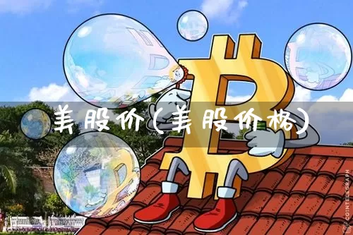 囯美股价(美股价格)_https://www.czytfl.com_期货价格_第1张