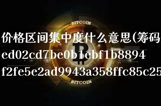 价格区间集中度什么意思(筹码分布看90%还是70%)_https://www.czytfl.com_期货价格_第1张