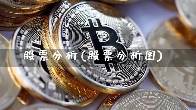 股票分析(股票分析图)_https://www.czytfl.com_期货价格_第1张