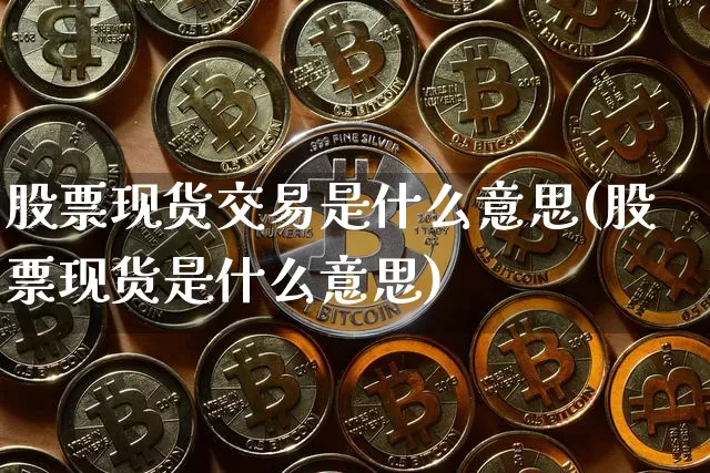 股票现货交易是什么意思(股票现货是什么意思)_https://www.czytfl.com_期货走势_第1张