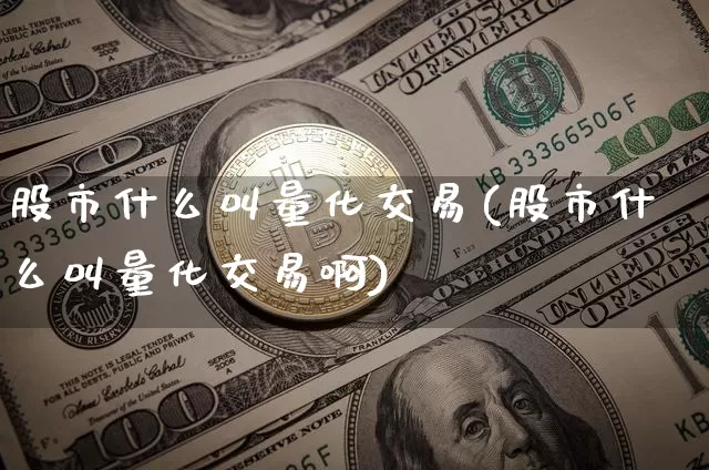 股市什么叫量化交易(股市什么叫量化交易啊)_https://www.czytfl.com_期货_第1张