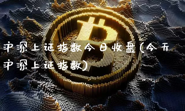 沪深上证指数今日收盘(今天沪深上证指数)_https://www.czytfl.com_期货价格_第1张