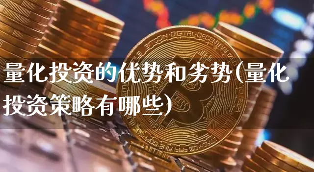 量化投资的优势和劣势(量化投资策略有哪些)_https://www.czytfl.com_期货价格_第1张
