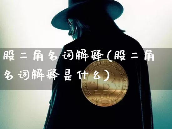 股二角名词解释(股二角名词解释是什么)_https://www.czytfl.com_期货_第1张